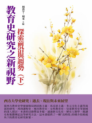 cover image of 探索前沿與趨勢（下）